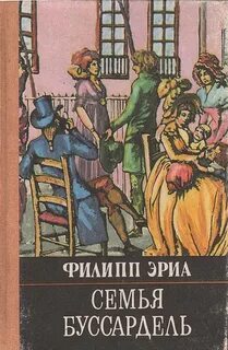 Семья Буссардель — Эриа Филипп