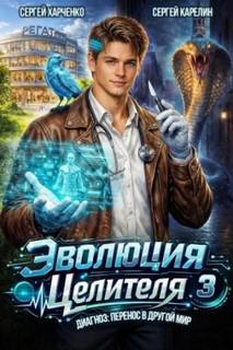Эволюция целителя 3 — Карелин Сергей, Харченко Сергей