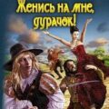 Женись на мне, дурачок! — Чиркова Вера