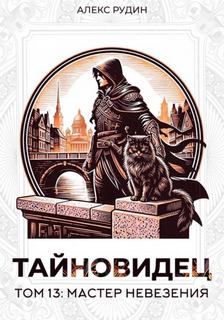 Тайновидец. Том 13: Мастер невезения — Рудин Алекс