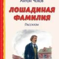 Лошадиная фамилия и другие рассказы — Чехов Антон