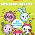 Малышарики. Играем вместе!