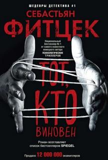 Тот, кто виновен — Фитцек Себастьян