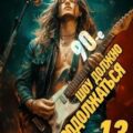 90-е: Шоу должно продолжаться – 13 — Фишер Саша