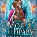 Моя по праву. Похищенная невеста дракона — Мамлеева Наталья