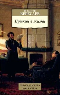 Пушкин в жизни — Вересаев Викентий