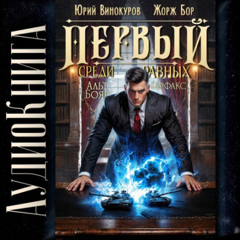 Первый среди равных 15 — Жорж Бор, Юрий Винокуров