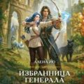 Избранница генерала. Академия туманного рубежа — Рю Алёна