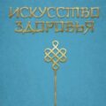 Искусство здоровья. Ваш путь к здоровью и долголетию — Шишонин Александр