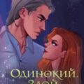 Одинокий. Злой. Мой — Новикова Татьяна, Вострова Екатерина