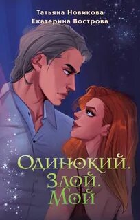 Одинокий. Злой. Мой - Новикова Татьяна, Вострова Екатерина