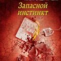 Запасной инстинкт — Устинова Татьяна