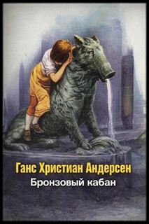 Бронзовый кабан — Андерсен Ганс Христиан