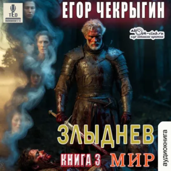 Злыднев мир. Том 1. Книга 3 - Чекрыгин Егор