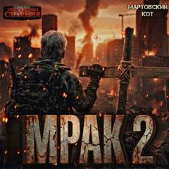Мрак 2 — Мартовский Кот