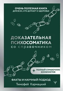 Доказательная психосоматика со справочником. Факты и научный подход. Очень полезная книга для всех, кто думает о здоровье — Кармацкий Тимофей