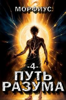 Путь разума. 5 том — Морфиус