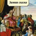Зимняя сказка — Шекспир Уильям