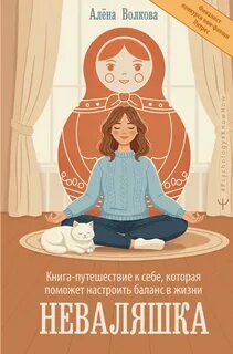 Неваляшка. Книга-путешествие к себе, которая поможет настроить баланс в жизни — Волкова Алёна