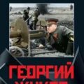 Георгий Жуков. Последний довод короля — Исаев Алексей