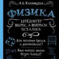 Физика. Шрёдингер вырос, а вопросы остались — Казанцева Алла