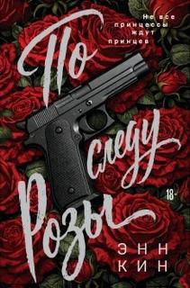 По следу Розы — Кин Энн