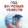 Год багровых убийств — Карасуми