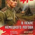 В пекле немецкого логова — Тамоников Александр