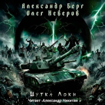 Шутка Локи — Берг Александр, Неверов Олег