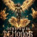 Пожиратель демонов. Том 4 — Ткачев Андрей, Байяр А.