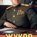 Жуков 6. На Берлин! — Минаков Игорь, Алмазный Пётр