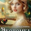 Экономка тайного советника — Сёмина Дия