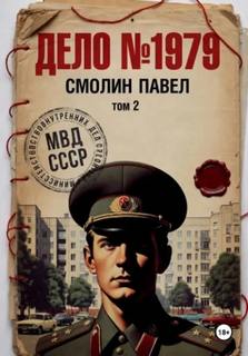 Дело #1979. Том 2 — Смолин Павел