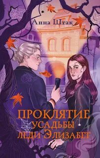Проклятие усадьбы леди Элизабет — Штак Анна