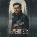 Изменитель — Шишкин Олег