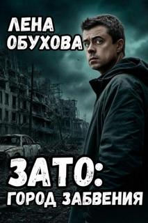 ЗАТО: город забвения — Обухова Лена