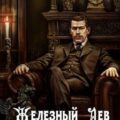 Железный лев. Том 2. Юношество — Ланцов Михаил