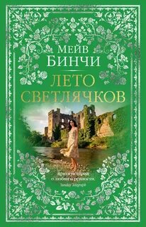 Лето светлячков — Бинчи Мейв