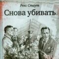 Снова убивать — Стаут Рекс