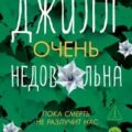 Джилл очень недовольна — Руда Кайра