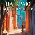 Свидание на краю бесконечности — Володарская Ольга