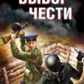 Выбор чести — Калинин Даниил