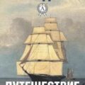 Путешествие на «Ослепительном» — Лондон Джек
