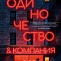 Одиночество и компания — Дайрофф Чарли