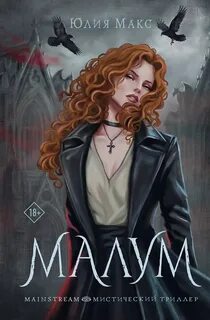 Малум — Макс Юлия