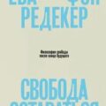 Свобода оставаться. Философия свободы после конца будущего — Фон Редекер Ева