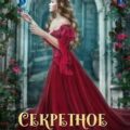Секретное счастье — Белл Светлана