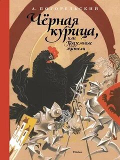 Черная курица, или Подземные жители — Погорельский Антоний