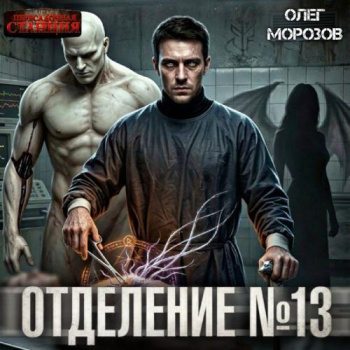 Отделение №13 — Морозов Олег Леонидович