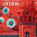 Мое имя Огонь — Хан Авайс
